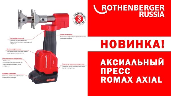 Аксиальный пресс Rothenberger ROMAX AXIAL (для РЕХ-труб Rehau) 1000003000