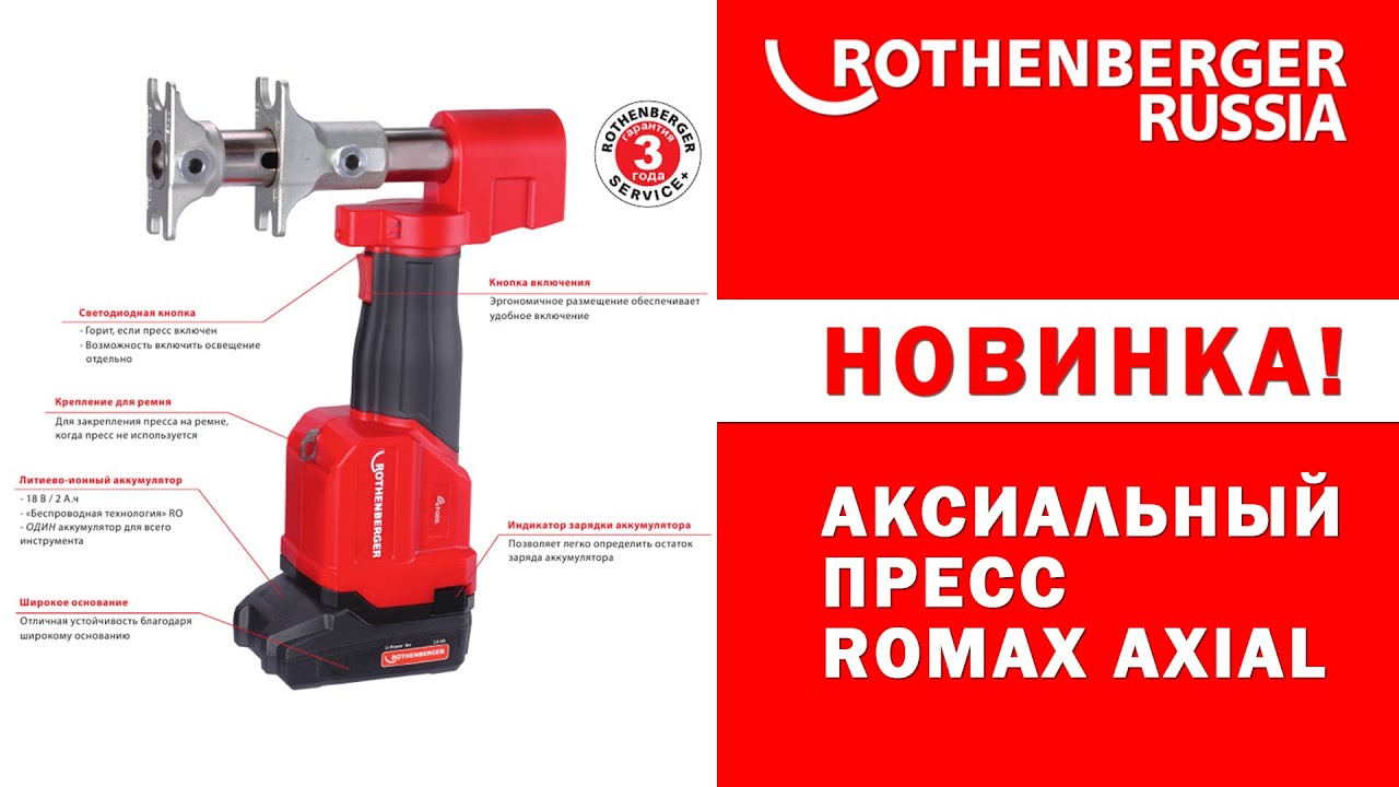  пресс Rothenberger ROMAX AXIAL (для РЕХ-труб Rehau .